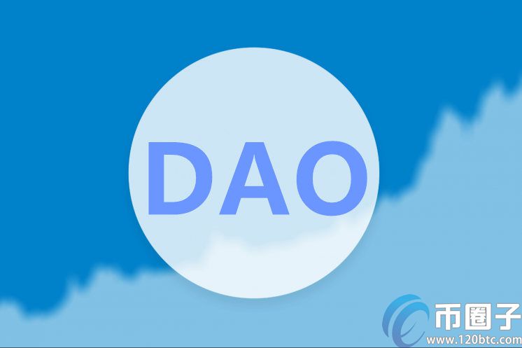 2022区块链DAO项目是什么意思，有什么价值DAO币种有哪些？