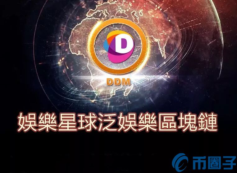 2022娱乐星球(DDM)币值多少人民币，有什么价值DDM交易平台和官网总量介绍