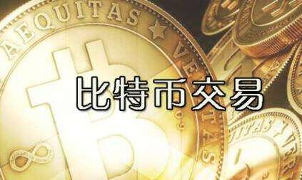 比特币交易平台是不是合法的，国内的交易平台合法吗