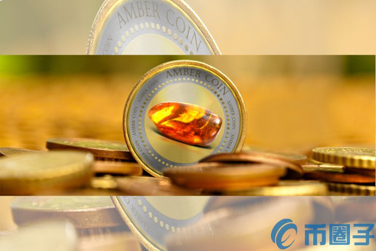 2022琥珀币(AMBER)币值多少人民币，有什么价值AMBER币官网总量和币种概念介绍