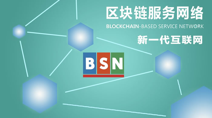 一文读懂区块链BSN是什么意思?
