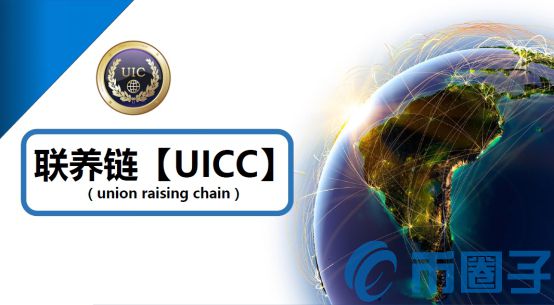 2022联养链(UICC)币值多少人民币，有什么价值UICC币官网总量和交易平台介绍