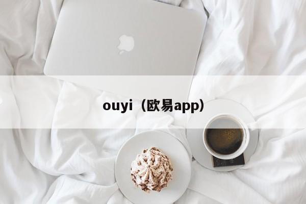 ouyi（欧易app）