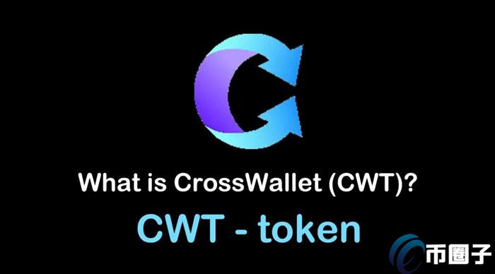 2022CWT币值多少人民币，有什么价值CWT币未来价值分析