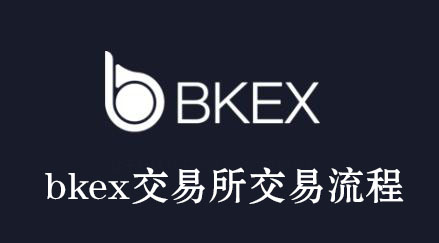 bkex交易所怎么样？币客bkex交易所交易流程bkex交易所怎么样？币客bkex交易所交易流程第1张