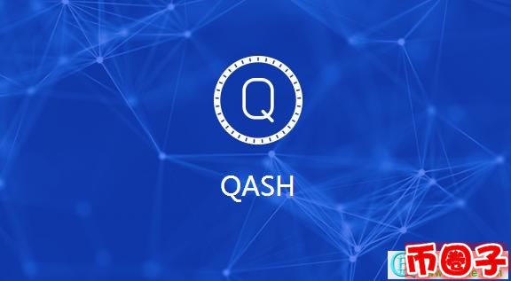 2022qash币交易平台，qash币官网价格