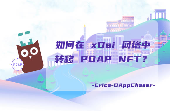 xDai指南:如何在xDai网络中转移POAP NFT?