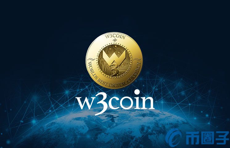 2022W3C币值多少人民币，有什么价值W3C币上线交易平台和项目详情介绍