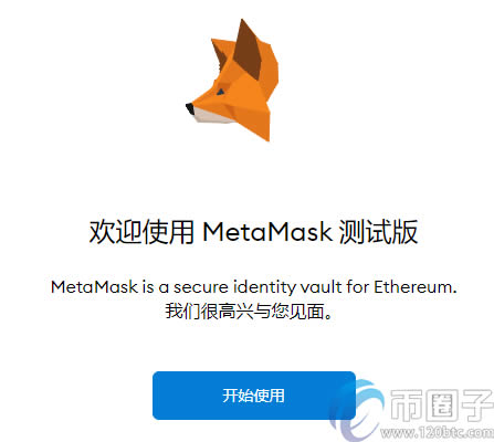 MetaMask小狐狸钱包使用教程