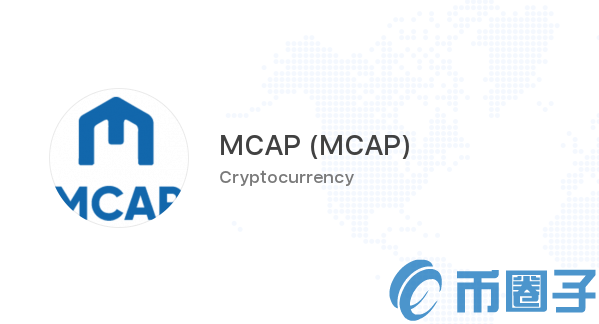 2022MCAP币值多少人民币，有什么价值MCAP币官网总量和币种概念介绍