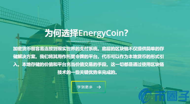 2022能源币(ENRG)币值多少人民币，有什么价值能源币官网总量和上线交易平台介绍