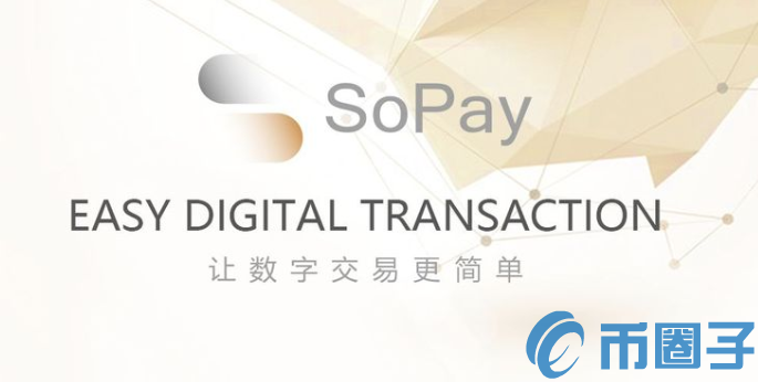 2022SoPay币值多少人民币，有什么价值SoPay币上线交易所和官网总量介绍