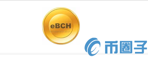 2022EBCH币值多少人民币，有什么价值EBCH币官网总量和上线交易平台总结