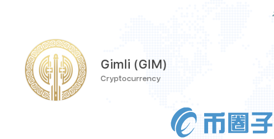 2022GIM/Gimli币值多少人民币，有什么价值GIM币官网总量和项目介绍