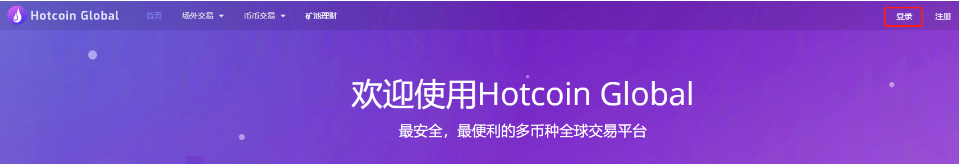 Hotcoin热币交易所设置谷歌验证码第1张