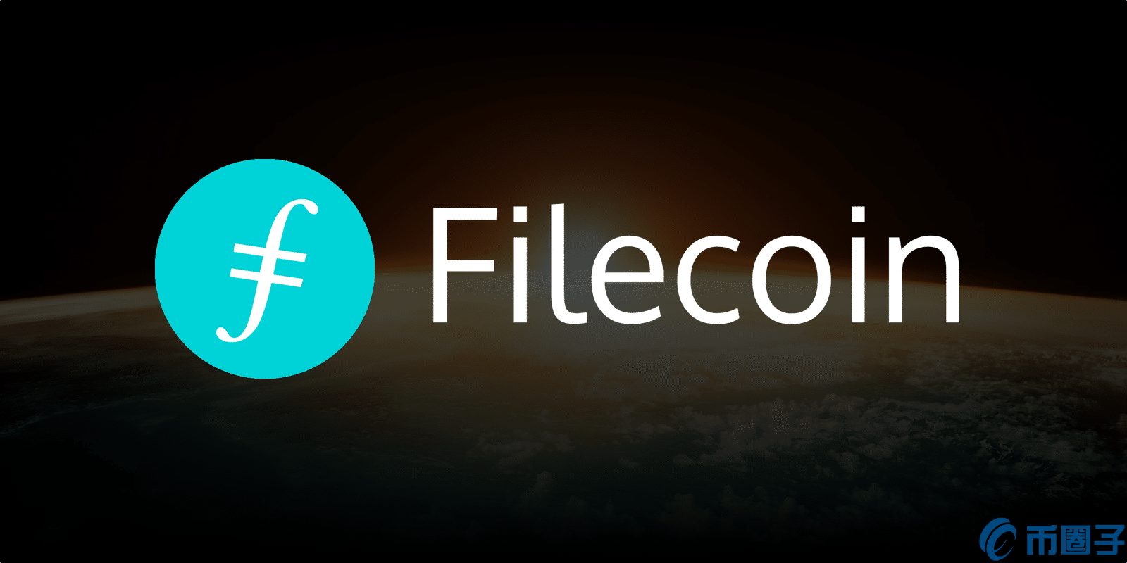 2022IL/Filecoin币值多少人民币，有什么价值FIL币官网总量和上线交易平台介绍