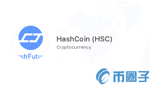 2022哈希币(HSC)币值多少人民币，有什么价值HSC币上线交易平台和官网总量介绍