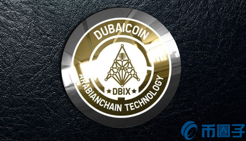 2022迪拜币(DBIX)币值多少人民币，有什么价值DBIX币官网总量和上线交易平台介绍