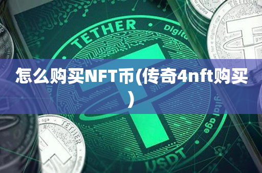 怎么购买NFT币(传奇4nft购买)
