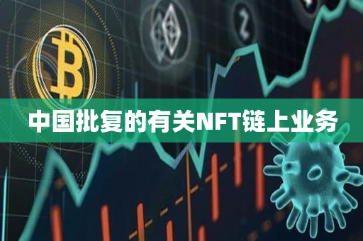 中国批复的有关NFT链上业务