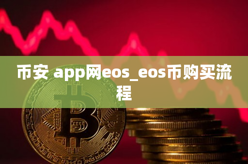 币安 app网eos_eos币购买流程