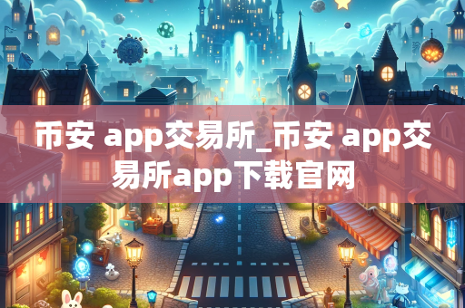 币安 app交易所_币安 app交易所app下载官网