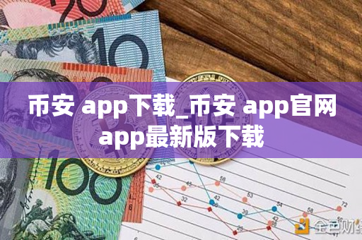 币安 app下载_币安 app官网app最新版下载