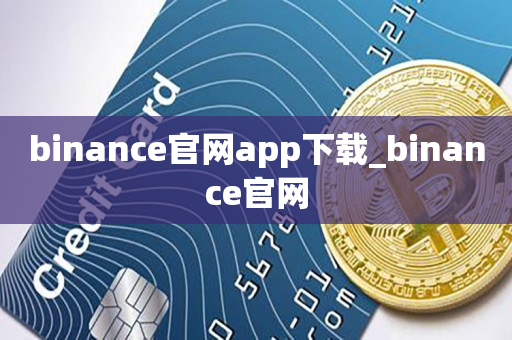 binance官网app下载_binance官网