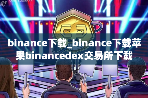 binance下载_binance下载苹果binancedex交易所下载