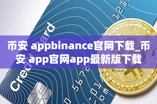 币安 appbinance官网下载_币安 app官网app最新版下载