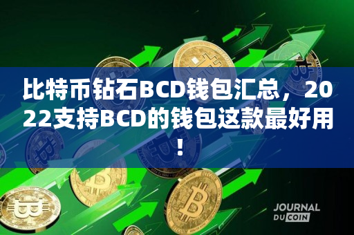 比特币钻石BCD钱包汇总，2022支持BCD的钱包这款最好用！