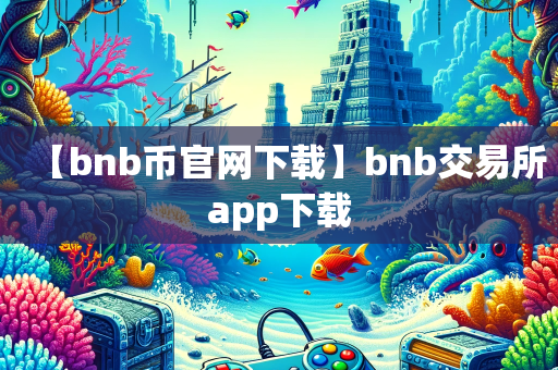 【bnb币官网下载】bnb交易所app下载