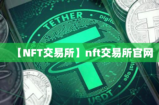 【NFT交易所】nft交易所官网