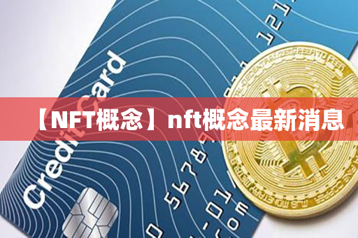【NFT概念】nft概念最新消息
