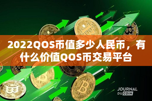 2022QOS币值多少人民币，有什么价值QOS币交易平台