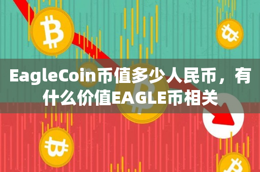 EagleCoin币值多少人民币，有什么价值EAGLE币相关