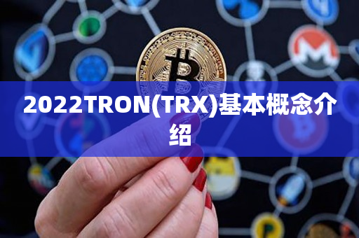 2022TRON(TRX)基本概念介绍