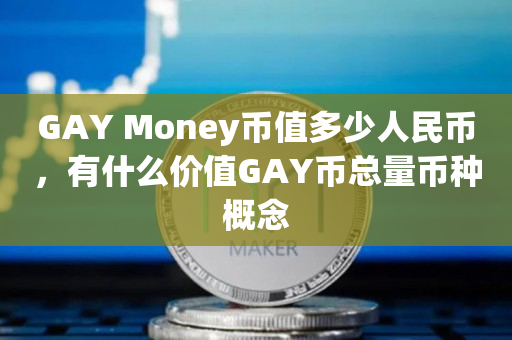 GAY Money币值多少人民币，有什么价值GAY币总量币种概念