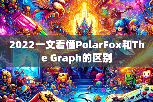 2022一文看懂PolarFox和The Graph的区别