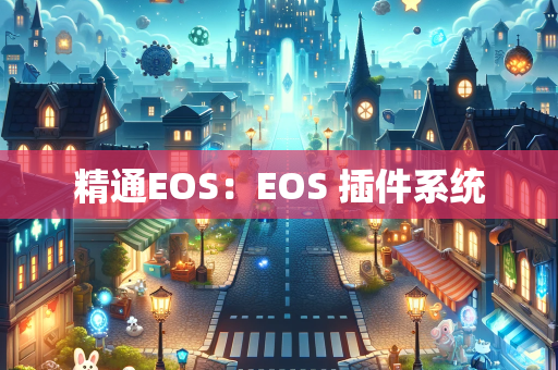 精通EOS：EOS 插件系统
