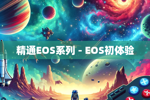 精通EOS系列 - EOS初体验