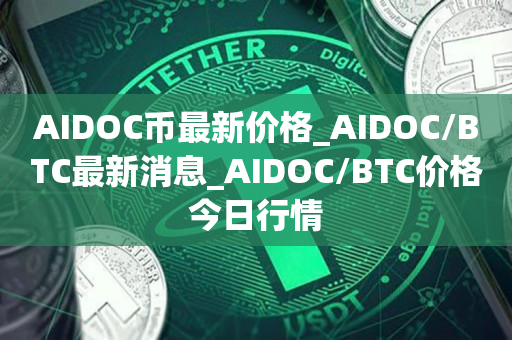 AIDOC币最新价格_AIDOC/BTC最新消息_AIDOC/BTC价格今日行情