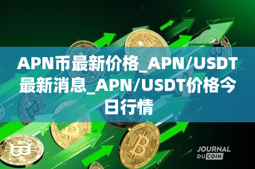APN币最新价格_APN/USDT最新消息_APN/USDT价格今日行情