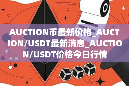 AUCTION币最新价格_AUCTION/USDT最新消息_AUCTION/USDT价格今日行情