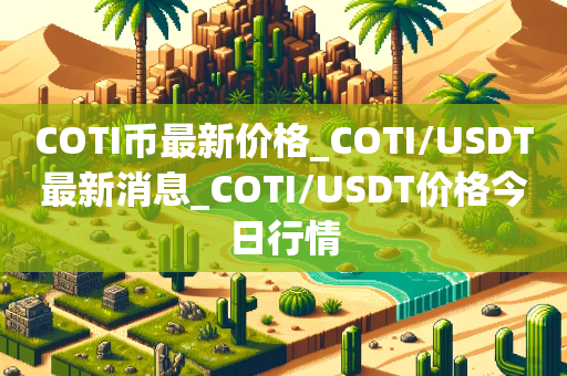 COTI币最新价格_COTI/USDT最新消息_COTI/USDT价格今日行情