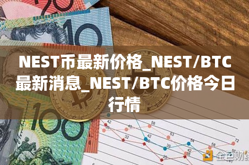 NEST币最新价格_NEST/BTC最新消息_NEST/BTC价格今日行情