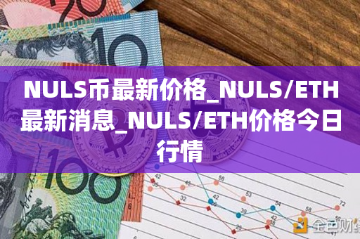 NULS币最新价格_NULS/ETH最新消息_NULS/ETH价格今日行情