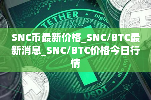 SNC币最新价格_SNC/BTC最新消息_SNC/BTC价格今日行情
