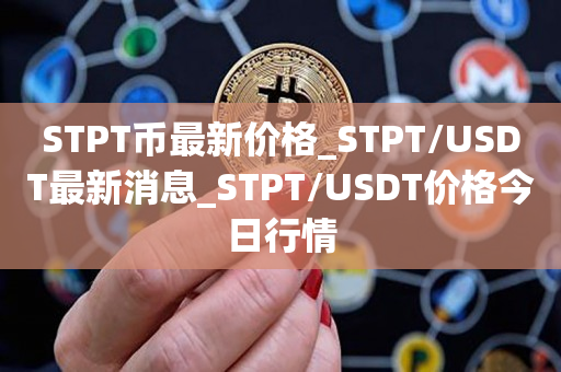 STPT币最新价格_STPT/USDT最新消息_STPT/USDT价格今日行情