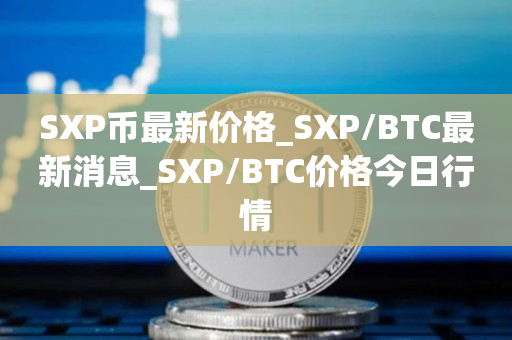 SXP币最新价格_SXP/BTC最新消息_SXP/BTC价格今日行情